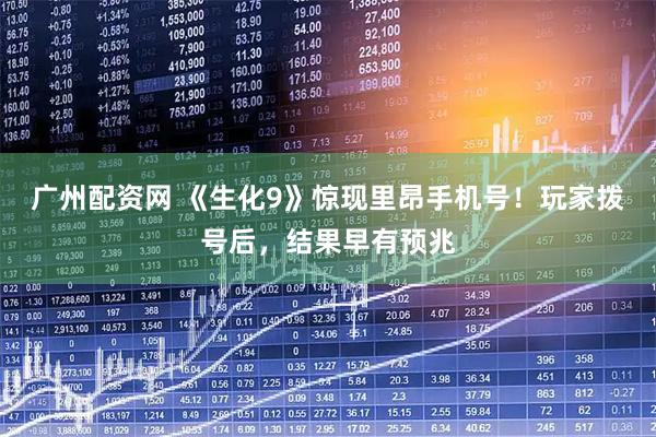 广州配资网 《生化9》惊现里昂手机号!玩家拨号后,结果早有预兆